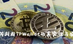 : 如何判断TPWallet的真实性