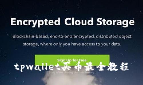 tpwallet买币最全教程