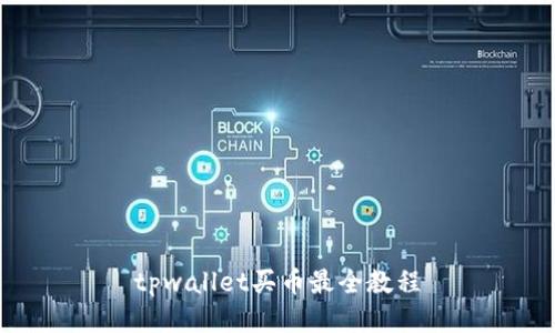 tpwallet买币最全教程