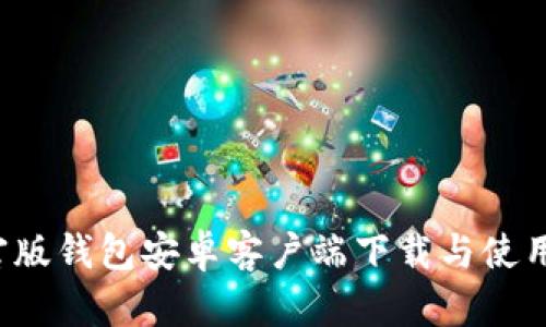  TP官版钱包安卓客户端下载与使用详解