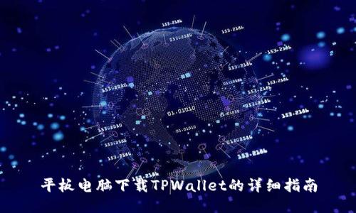 平板电脑下载TPWallet的详细指南