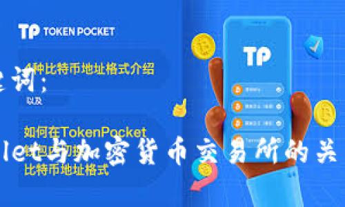 和关键词：

TPWallet与加密货币交易所的关系解析