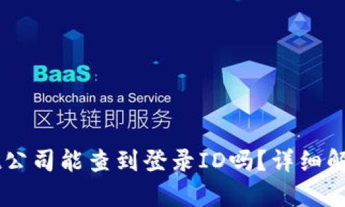 tpwallet公司能查到登录ID吗？详细解析与FAQ