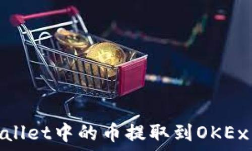 يانة
    如何将TPWallet中的币提取到OKEx交易所：完整指南