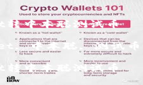 如何在tpwallet转中本聪测试币

关键词：TPWallet, 中本聪, 测试币, 转账, 区块链

如何在tpwallet转中本聪测试币