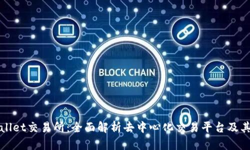 TPWallet交易所：全面解析去中心化交易平台及其优势