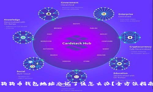 狗狗币钱包地址忘记了该怎么办？全方位指南