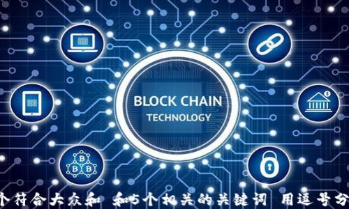 
思考一个符合大众和 和5个相关的关键词 用逗号分隔，放进