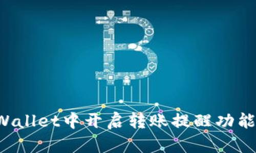 如何在TPWallet中开启转账提醒功能？全面指南