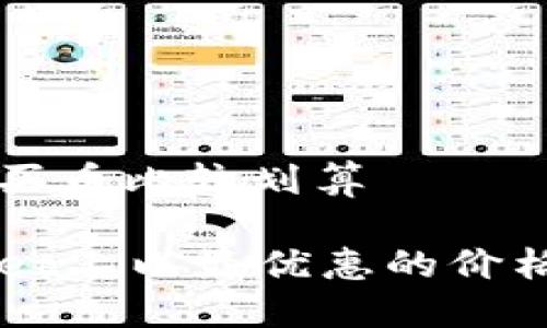 tpwallet怎么买币比较划算

如何在TPWallet上以最优惠的价格购买数字货币