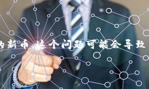 tpwallet 是一个快速发展的数字货币钱包，许多投资者在购买新币后会发现在交易时遇到问题，比如无法售卖刚买入的新币。这个问题可能会导致用户感到困惑和沮丧。本文将详细探讨这一问题的原因、解决方案以及相关的注意事项，帮助用户更好地使用 tpwallet。

tpwallet买了新币卖不了的解决方案