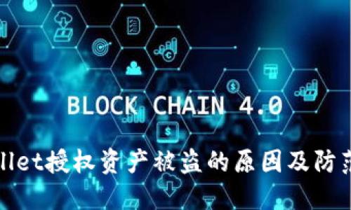 TPWallet授权资产被盗的原因及防范措施