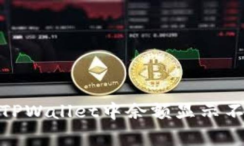 : 如何解决TPWallet中余额显示不正常的问题