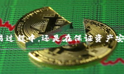   BTT币在TP钱包交易的详细指南 / 

 guanjianci BTT币, TP钱包, 数字货币交易, 加密货币, 钱包安全 /guanjianci 

在目前的数字货币市场中，越来越多的用户开始关注各种新兴币种，而BTT币（BitTorrent Token）便是其中之一。作为一种基于区块链技术的数字资产，BTT币主要用于提高BitTorrent网络的性能，奖励用户分享文件。因此，了解如何在不同平台进行交易是每个数字货币投资者必不可少的知识。本文将详细探讨BTT币是否可以在TP钱包进行交易，同时提供有关数字货币的一些实用信息，包括钱包的安全性、操作步骤及常见问题。

什么是BTT币？
BTT币是一种基于TRC-10标准的代币，旨在利用区块链技术，激励用户在BitTorrent平台上分享文件。通过使用BTT币，用户可以获得更快的下载速度和更高的文件共享效率。自2019年初推出以来，BTT币迅速在市场上引起了投资者的广泛关注，成为了众多数字货币中的热门项目。

与传统的文件共享方式相比，BTT币引入了一种全新的激励机制，通过区块链技术，用户在共享文件的同时，可以获得一定数量的币奖励。这一机制不仅提高了用户的积极性，同时也提升了整个网络的运行效率。

TP钱包简介
TP钱包是一个多功能的数字货币钱包，支持多种主流数字资产的存储和管理。凭借其简洁的用户界面和强大的安全性能，TP钱包吸引了大量用户。其不仅支持ERC20和TRC20标准的代币，同时还具备去中心化交易所的功能，让用户可以直接在钱包内进行交易。

TP钱包的安全性主要体现在用户个人信息的保护和资产的安全存储方面。TP钱包采用了多重加密技术，确保用户的私钥和交易数据不会被泄露。同时，其去中心化的特性使得用户始终对自己的资产拥有完全控制权。

BTT币是否可以在TP钱包进行交易？
是的，BTT币可以在TP钱包上进行交易。用户可以通过TP钱包的内置交易所功能，轻松地买卖和管理BTT币。具体操作步骤如下：

ol
    li下载并安装TP钱包：可以在官方网站或应用商店下载TP钱包，并根据提示完成注册。/li
    li充值资金：在TP钱包中选择支持的充值方式，将资金充值到钱包中。/li
    li选择交易对：进入交易界面，选择BTT和其他数字货币之间的交易对，如BTT/USDT。/li
    li执行交易：根据市场行情进行买入或卖出操作，确认交易信息后提交订单。/li
/ol

此外，用户还可以在TP钱包中查询BTT币的实时价格、交易记录等信息，方便进行市场分析和投资决策。

TP钱包的安全性如何？
安全性是用户在选择数字货币钱包时的重要考量因素，而TP钱包凭借其先进的安全技术，提供了高度的安全保障。TP钱包采用区块链技术进行资产管理，确保用户资产的安全，同时使用多种加密手段，保护用户的隐私信息。

具体来说，TP钱包的安全性体现在以下几个方面：
ul
    li私钥控制：用户的私钥保存在本地设备上，TP钱包不会存储用户的私钥，从而避免了被黑客攻击的风险。/li
    li多重身份验证：TP钱包支持双重身份验证，提供额外的安全保护，确保只有授权用户才能访问钱包资产。/li
    li定期安全更新：TP钱包团队会定期发布安全更新，以修复可能的漏洞，加强用户资产的保护。/li
/ul

综上所述，TP钱包是一款安全、便捷的数字货币钱包，适合用户进行BTT币等多种数字资产的交易。

如何安全地使用TP钱包进行BTT币交易？
尽管TP钱包提供了多重安全措施，用户在使用过程中仍然需要保持警惕，确保自己的资产安全。以下是一些安全使用TP钱包的建议：

ul
    li开启双重身份验证：为了增强安全性，用户应开启双重身份验证功能，确保每次登录和交易都需要经过额外验证。/li
    li定期更换密码：用户应定期更换登录密码，避免使用简单或容易被猜测的密码，以降低被黑客攻击的风险。/li
    li使用官方渠道下载：建议用户仅通过官方渠道下载TP钱包，以确保软件的真实性和安全性。/li
    li定期备份钱包信息：用户应定期备份TP钱包的恢复种子，以防丢失设备或其他意外情况导致资产无法找回。/li
    li保持设备安全：在使用TP钱包时，确保设备的安全，定期更新操作系统和防病毒软件，以防恶意软件的攻击。/li
/ul

通过遵循上述安全建议，用户可以最大程度上保护自己的数字资产，安全地在TP钱包进行BTT币交易。

可能面临的交易问题及解决方案
在进行BTT币交易时，用户可能会遇到各种问题，以下是一些常见问题及其解决方案：

ul
    li交易延迟：由于网络拥堵或交易量过大，可能会导致交易处理时间延长。建议用户耐心等待，并确认交易状态。/li
    li资金未到账：如果资金在交易后长时间未到账，用户应首先检查交易记录，确认交易是否成功。如果未成功，建议联系TP钱包客服进行查询。/li
    li价格波动：BTT币的市场价格波动较大，用户在交易前应关注市场行情，避免因价格波动造成损失。/li
    li安全问题：如发现账户被不明设备登录或有异常交易，应立即更改密码，并联系TP钱包客服。/li
    li操作疑问：对于钱包操作不明或有疑问，用户可以查阅TP钱包的官方帮助文档，或寻求其他用户的建议。/li
/ul

通过合理应对这些问题，用户能够提高自己的交易体验，更加顺利地进行BTT币的交易。

总结
总的来说，BTT币可以在TP钱包进行交易，用户可以轻松地管理和交易自己的数字资产。TP钱包以其开放的去中心化特性和高安全性受到了广泛欢迎，是用户进行数字货币交易的理想选择。无论是在交易过程中，还是在保证资产安全方面，用户都应保持谨慎，提高警惕，确保自身资产的安全和交易的顺利进行。

希望本文能帮助那些对BTT币和TP钱包感兴趣的用户，提供切实有用的信息和建议，使他们在数字货币交易的旅程中更加顺利。