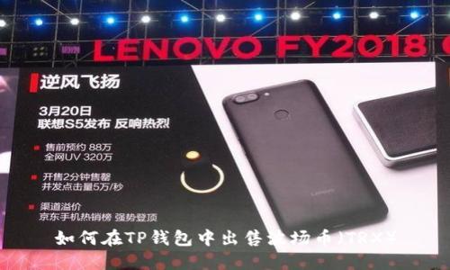 如何在TP钱包中出售波场币（TRX）