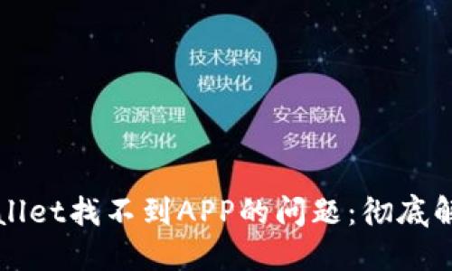 如何解决TPWallet找不到APP的问题：彻底解读和解决方案