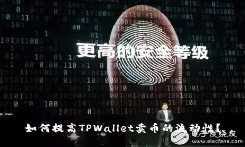 如何提高TPWallet卖币的流动性？