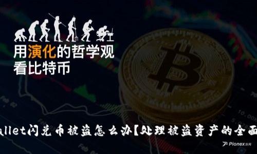 tpwallet闪兑币被盗怎么办？处理被盗资产的全面指南