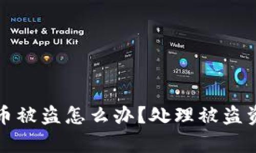 tpwallet闪兑币被盗怎么办？处理被盗资产的全面指南