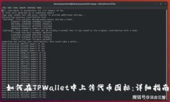  如何在TPWallet中上传代币