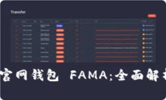 : IM Token官网钱包 FAMA：全