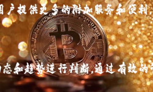 tpwallet币是一种加密货币，是否流动通常取决于多个因素，包括市场需求、交易所支持情况以及用户的买卖意愿。为了帮助你更好地理解这个问题，我们将深入探讨tPwallet币的流动性及其影响因素，并回答一些相关问题。

  tPwallet币的流动性分析及其影响因素 / 

 guanjianci tPwallet, 币, 流动性, 加密货币, 交易所 /guanjianci 

### tPwallet的流动性概述

tPwallet是一个基于区块链技术的加密钱包，其内置的币种属于数字货币的一种。流动性是衡量一种资产在市场中转换为现金或其他资产的难易程度。对于任何数字货币来说，流动性是一个关键指标，因为它直接影响到交易的方便性和价格的稳定性。

tPwallet币的流动性受到市场供需关系、平台支持程度、用户信任度等多重因素影响。如果有大量的用户愿意购买或出售tPwallet币，流动性自然会上升；反之亦然。此外，是否有主流交易所支持tPwallet币的交易也是流动性的重要因素之一。交易所的选择对用户的交易体验和操作便利性至关重要。

### tPwallet币流动性影响因素

1. **市场需求与供给**

市场需求是影响tPwallet币流动性的重要因素之一。如果越来越多的人相信和使用tPwallet币，购买和交易的需求就会增加，进而提升其流动性。相反，如果用户对tPwallet币的兴趣减弱，购买需求下降，则流动性也会随之降低。

2. **交易所支持情况**

tPwallet币的流动性还受到交易所的支持程度影响。若该币种在多个主流加密货币交易所上市，用户可以通过这些平台方便地买入和卖出，流动性自然会提高。反之，如果 tPwallet币仅在少数小型交易所交易，用户可能会面临操作不便和流动性不足的问题。

3. **用户信任度**

用户对tPwallet币的信任也是影响其流动性的重要因素。如果更多的用户信任tPwallet币的保障机制、透明度以及其团队的可靠性，他们对该币的投资意愿就会增强，从而提升流动性。反之，若对其持有怀疑态度，流动性很可能会受到负面影响。

4. **市场投机行为**

加密货币市场往往非常波动，投机行为可以影响tPwallet币的流动性。在市场情绪积极时，更多的投资者可能会涌入，导致流动性上升；反之，则可能因为恐慌抛售导致流动性降低。

5. **政策与法规**

与金融市场一样，加密货币市场也受到政策法规的影响。政府的监管政策会直接影响用户的参与意愿。如果某国对加密货币采取友好的态度，可能会鼓励更多用户交易tPwallet，进而提升流动性；相反，严格的监管则可能抑制流动性。

### 常见问题解答

#### 问题一：tPwallet币目前有哪些应用场景？

tPwallet币作为一种加密资产，应用场景主要集中在支付和交易两个领域。首先，在支付方面，tPwallet币可以作为商品和服务的支付手段，支持线上和线下交易。依靠其区块链技术，tPwallet币交易能够确保透明、安全、高效，吸引消费者使用。

其次，tPwallet币也被用于资产投资。由于其稀缺性和增值潜力，许多投资者将其视为长期投资工具。此外，tPwallet币可能也会出现在去中心化金融（DeFi）平台上，允许用户进行借贷、流动性提供等操作。

#### 问题二：如何判断tPwallet币的投资价值？

判断tPwallet币的投资价值需要考虑多个方面。首先是市场需求，分析当前和未来的市场趋势以及用户对tPwallet币的接受度。其次，需关注开发团队的背景、技术实力及项目进展，良好的团队通常能提高投资者信心。

此外，流动性也是重要标准，流动性高的币种更容易买卖，风险相对较低。最后，投资者还需要关注市场整体环境，包括竞争币种、政策变化等因素。综合这些因素，才能形成对tPwallet币的投资价值的全面判断。

#### 问题三：tPwallet币的前景如何？

tPwallet币的前景受多个因素影响。一方面，如果其项目能够顺利推动，并取得一定用户基础，提升市场需求，其前景将相对乐观。另一方面，全球对加密货币的态度和监管政策也会影响tPwallet币的未来。例如，某些国家可能对加密货币持积极态度，为其提供良好发展环境，而有些国家则可能实施严格限制，这些都影响着tPwallet币的前景。

此外，市场竞争程度也是决定tPwallet币前景的一大因素，增强其差异化竞争优势、提供独特的价值 Proposition 将帮助其在激烈的市场中找到生存空间。

#### 问题四：如何安全地存储和使用tPwallet币？

为了安全地存储和使用tPwallet币，投资者需要选择适合自己的钱包类型。软件钱包（热钱包）便利性高，但存在一定风险，适合频繁交易；而硬件钱包（冷钱包）安全性高，适合长期存储。

此外，用户在使用tPwallet币进行交易时，应确保网络安全，避免在不安全的环境下进行操作。同时，定期更新密码，以及启用二次验证等安全措施，都是必要的防护措施。

#### 问题五：tPwallet币与其他数字货币相比优势有哪些？

tPwallet币的优势主要体现在交易速度、手续费和用户体验等方面。如果tPwallet币能够在这些方面提供明显优于其他币种的服务，其竞争力将更强。具体来说，与比特币相比，tPwallet币可能能够提供更快的交易确认时间和更低的手续费，这将吸引更多的用户。

此外，良好的开发团队支持和活跃的社区也是tPwallet币的核心竞争优势。数字货币的成功不仅依赖于技术本身，背后的社区生态同样重要。如果能够为用户提供更多的附加服务和便利，这将进一步增强其市场吸引力。

### 结论

在数字货币的流动性上，tPwallet币是否流动性好直接关系到其市场表现及其未来发展。了解tPwallet币流动性的影响因素极为重要，用户应结合市场动态和趋势进行判断。通过有效的管理策略与用户体验，tPwallet币有可能在市场中获得更高的流动性和广泛的接受度。