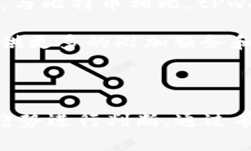 tpwallet币是一种加密货币，是否流动通常取决于多个因素，包括市场需求、交易所支持情况以及用户的买卖意愿。为了帮助你更好地理解这个问题，我们将深入探讨tPwallet币的流动性及其影响因素，并回答一些相关问题。

  tPwallet币的流动性分析及其影响因素 / 

 guanjianci tPwallet, 币, 流动性, 加密货币, 交易所 /guanjianci 

### tPwallet的流动性概述

tPwallet是一个基于区块链技术的加密钱包，其内置的币种属于数字货币的一种。流动性是衡量一种资产在市场中转换为现金或其他资产的难易程度。对于任何数字货币来说，流动性是一个关键指标，因为它直接影响到交易的方便性和价格的稳定性。

tPwallet币的流动性受到市场供需关系、平台支持程度、用户信任度等多重因素影响。如果有大量的用户愿意购买或出售tPwallet币，流动性自然会上升；反之亦然。此外，是否有主流交易所支持tPwallet币的交易也是流动性的重要因素之一。交易所的选择对用户的交易体验和操作便利性至关重要。

### tPwallet币流动性影响因素

1. **市场需求与供给**

市场需求是影响tPwallet币流动性的重要因素之一。如果越来越多的人相信和使用tPwallet币，购买和交易的需求就会增加，进而提升其流动性。相反，如果用户对tPwallet币的兴趣减弱，购买需求下降，则流动性也会随之降低。

2. **交易所支持情况**

tPwallet币的流动性还受到交易所的支持程度影响。若该币种在多个主流加密货币交易所上市，用户可以通过这些平台方便地买入和卖出，流动性自然会提高。反之，如果 tPwallet币仅在少数小型交易所交易，用户可能会面临操作不便和流动性不足的问题。

3. **用户信任度**

用户对tPwallet币的信任也是影响其流动性的重要因素。如果更多的用户信任tPwallet币的保障机制、透明度以及其团队的可靠性，他们对该币的投资意愿就会增强，从而提升流动性。反之，若对其持有怀疑态度，流动性很可能会受到负面影响。

4. **市场投机行为**

加密货币市场往往非常波动，投机行为可以影响tPwallet币的流动性。在市场情绪积极时，更多的投资者可能会涌入，导致流动性上升；反之，则可能因为恐慌抛售导致流动性降低。

5. **政策与法规**

与金融市场一样，加密货币市场也受到政策法规的影响。政府的监管政策会直接影响用户的参与意愿。如果某国对加密货币采取友好的态度，可能会鼓励更多用户交易tPwallet，进而提升流动性；相反，严格的监管则可能抑制流动性。

### 常见问题解答

#### 问题一：tPwallet币目前有哪些应用场景？

tPwallet币作为一种加密资产，应用场景主要集中在支付和交易两个领域。首先，在支付方面，tPwallet币可以作为商品和服务的支付手段，支持线上和线下交易。依靠其区块链技术，tPwallet币交易能够确保透明、安全、高效，吸引消费者使用。

其次，tPwallet币也被用于资产投资。由于其稀缺性和增值潜力，许多投资者将其视为长期投资工具。此外，tPwallet币可能也会出现在去中心化金融（DeFi）平台上，允许用户进行借贷、流动性提供等操作。

#### 问题二：如何判断tPwallet币的投资价值？

判断tPwallet币的投资价值需要考虑多个方面。首先是市场需求，分析当前和未来的市场趋势以及用户对tPwallet币的接受度。其次，需关注开发团队的背景、技术实力及项目进展，良好的团队通常能提高投资者信心。

此外，流动性也是重要标准，流动性高的币种更容易买卖，风险相对较低。最后，投资者还需要关注市场整体环境，包括竞争币种、政策变化等因素。综合这些因素，才能形成对tPwallet币的投资价值的全面判断。

#### 问题三：tPwallet币的前景如何？

tPwallet币的前景受多个因素影响。一方面，如果其项目能够顺利推动，并取得一定用户基础，提升市场需求，其前景将相对乐观。另一方面，全球对加密货币的态度和监管政策也会影响tPwallet币的未来。例如，某些国家可能对加密货币持积极态度，为其提供良好发展环境，而有些国家则可能实施严格限制，这些都影响着tPwallet币的前景。

此外，市场竞争程度也是决定tPwallet币前景的一大因素，增强其差异化竞争优势、提供独特的价值 Proposition 将帮助其在激烈的市场中找到生存空间。

#### 问题四：如何安全地存储和使用tPwallet币？

为了安全地存储和使用tPwallet币，投资者需要选择适合自己的钱包类型。软件钱包（热钱包）便利性高，但存在一定风险，适合频繁交易；而硬件钱包（冷钱包）安全性高，适合长期存储。

此外，用户在使用tPwallet币进行交易时，应确保网络安全，避免在不安全的环境下进行操作。同时，定期更新密码，以及启用二次验证等安全措施，都是必要的防护措施。

#### 问题五：tPwallet币与其他数字货币相比优势有哪些？

tPwallet币的优势主要体现在交易速度、手续费和用户体验等方面。如果tPwallet币能够在这些方面提供明显优于其他币种的服务，其竞争力将更强。具体来说，与比特币相比，tPwallet币可能能够提供更快的交易确认时间和更低的手续费，这将吸引更多的用户。

此外，良好的开发团队支持和活跃的社区也是tPwallet币的核心竞争优势。数字货币的成功不仅依赖于技术本身，背后的社区生态同样重要。如果能够为用户提供更多的附加服务和便利，这将进一步增强其市场吸引力。

### 结论

在数字货币的流动性上，tPwallet币是否流动性好直接关系到其市场表现及其未来发展。了解tPwallet币流动性的影响因素极为重要，用户应结合市场动态和趋势进行判断。通过有效的管理策略与用户体验，tPwallet币有可能在市场中获得更高的流动性和广泛的接受度。