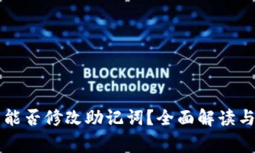   TP钱包能否修改助记词？全面解读与常见问题