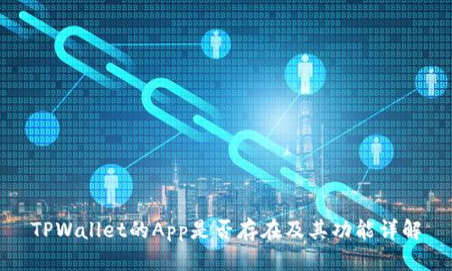 TPWallet的App是否存在及其功能详解