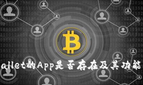 TPWallet的App是否存在及其功能详解