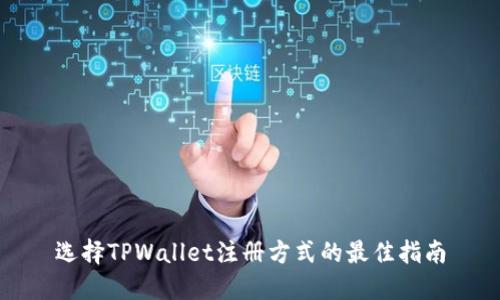 选择TPWallet注册方式的最佳指南