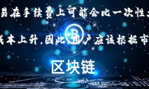   如何降低TPWallet波场交易手续费的实用技巧和方法 / 

 guanjianci TPWallet, 波场, 交易手续费, 节省费用, 加密货币 /guanjianci 

在加密货币投资和交易日益普及的今天，TPWallet作为波场生态系统中的一款钱包受到了广大用户的关注。尽管它在交易、安全性等方面具有很大的优势，但交易手续费的上涨无疑对用户造成了一定的经济压力。在这一背景下，我们将探讨降低TPWallet波场交易手续费的实用技巧和方法，帮助用户更好地控制交易成本和提升投资收益。

1. 了解波场网络的交易手续费机制

在深入探讨如何降低TPWallet波场交易手续费之前，首先需要理解波场网络的交易手续费机制。波场（TRON）是一种基于区块链技术的去中心化平台，其交易手续费主要由TRX（波场币）来支付。在波场网络中，每执行一次交易都会产生一定的手续费，手续费的高低取决于网络的拥堵程度以及交易的复杂程度。

当网络使用量增加时，交易的手续费通常会上升，因为矿工会优先处理那些手续费更高的交易。在正常情况下，波场网络的手续费相对较低，但在高峰期，大量用户同时进行交易可能导致手续费上涨。了解这一点后，用户就可以在网络较为空闲时进行交易，以节省手续费。

2. 选择合适的交易时间

如前所述，波场的交易手续费与网络的拥堵程度密切相关。在高峰时段，如在热门项目发布、上线或者市场波动时，用户可能会面临较高的交易手续费。因此，选择合适的交易时间可以有效降低手续费。

建议用户关注市场动态，尤其是波场生态内的重大活动、公告或市场波动情况，选择相对冷静的时段进行交易。一般而言，工作日的晚上以及周末交易较为冷清，这时交易手续费有可能更低。

3. 使用链上交换或跨链桥

除了直接在TPWallet上进行波场交易，用户还可以选择使用链上交换（如去中心化交易所）或跨链桥来进行资产转换。这些平台通常有较低的交易手续费，并且在网络拥堵时能提供更好的交换体验。

去中心化交易所（DEX）如JustSwap等，允许用户直接在不同的TRC20代币之间进行交易，手续费相对较低。此外，某些跨链桥可以帮助用户在不同的区块链之间转移资产，避免不必要的高额手续费。

4. 关注TPWallet的手续费政策

TPWallet会针对不同类型的用户和交易情况调整手续费政策。因此，用户应该定期关注TPWallet的官方公告，了解最新的手续费政策和活动。有时候，TPWallet会推出手续费减免活动或优惠，以吸引用户交易。

用户可以通过官网、社交媒体渠道或社区论坛获取有关TPWallet的最新信息。从而在合适的时机进行交易，享受较低的手续费。此外，用户还可以对比不同钱包或交易所的手续费，选择最合适的选项。

5. 使用限价单进行交易

如果用户在TPWallet上进行交易时选择市价单，那么他们将以当前市场价格迅速成交，此时不可避免可能会支付较高的手续费。相对而言，使用限价单交易可以帮助用户更好地控制交易成本。

限价单允许用户设定买入或卖出的价格，这样可以使用户在手续费高企时选择不进行交易，待手续费降时再进行。此外，使用限价单的用户可以选择在设置较低买入价时，当市场价格靠近时触发限价单，从而以较低的手续费进行交易。

相关问题及解答

问题1: TPWallet的交易手续费是怎么计算的？

TPWallet的交易手续费是根据用户在波场网络上进行的操作类型以及当前网络的使用情况来计算的。波场网络的所有交易都会消耗计算资源，用户在进行交易时需要支付一定数量的手续费。这部分手续费以TRX的形式支付。

波场网络的计算机制较为复杂，用户的交易手续费包括两部分：基本手续费和网络费用。基本手续费是所有交易的基础成本，而网络费用则由网络的拥堵程度决定，特别是在高峰时期，网络费用可能会显著上涨。

由于手续费会受到市场供需的影响，因此建议用户时常关注波场官方的最新说明，以及利用钱包提供的实时手续费显示，做出更合理的交易决策。通过及时了解手中的资产状态，用户不仅能节省交易手续费，还能提高交易成功率。

问题2: 在使用TPWallet时如何监控和控制我的交易费用？

用户在TPWallet进行交易时，有几种方法可以有效监控和控制交易费用。首先，TPWallet提供了实时的交易费用计算工具，用户在进行每笔交易之前可以查看当前需要支付的手续费。此外，用户还应时刻注意当前网络状态，以有效控制交易费用。

使用历史交易记录也是一种有效的监控手段。用户可以查看自己先前的交易费用，比较不同交易类型的费用差异，找出手续费最优策略。这样，用户可以基于历史数据，制定适当的交易计划，降低手续费支出。

此外，合理选择交易时间和交易方式也十分重要。用户可以选择在网络流量较少的时段进行交易，从而得到更低的手续费。若情况允许，用户则可考虑使用限价单的方式进行交易，以避免因市场波动导致不必要的费用。

问题3: TPWallet提供的手续费优惠活动有哪些？

TPWallet在某些时期会推出手续费优惠活动，为用户提供更好的交易条件。这些活动可能包括手续费减免、积分返还等，具体的活动内容可能会随时间变化。为了获取这些信息，用户需要定期关注TPWallet的官方网站、社交媒体及社区论坛。

一般情况下，TPWallet会在重大活动期间时推出相关的手续费优惠，例如新用户注册送红包、节假日活动、周年庆典等，通常紧跟这些重要日子进行交易能够较大程度上降低手续费。

此外，在特定的交易量或交易金额下，用户也可能获得额外的手续费优惠。用户在使用TPWallet进行交易时，务必要密切注意相关的活动宣传，从而实现交易成本的有效控制。

问题4: 如何选择最适合自己的波场交易方式？

波场的交易方式主要包括去中心化交易所（DEX）、中心化交易所（CEX）、链上交换、TPWallet等多种形式。要选择最适合自己的交易方式，用户应结合自己的交易需求、手续费考虑和个人安全性偏好。

对于注重隐私和控制权的用户，去中心化交易所是个不错的选择。这类交易所往往手续费相对较低且不需要用户将资产托管在第三方处。但是，用户需要具备一定的技术能力，以确保交易的安全性。

如果用户更看重操作的便利，且愿意支付较高的手续费，中心化交易所可能是更好的选择。这些平台通常界面友好，能在瞬息万变的市场中更快地完成交易。不过，用户需要了解中心化平台的安全性以及是否存在潜在风险。

问题5: 多次小额交易与一次大额交易哪个更划算？

在选择进行多次小额交易还是一次性大额交易时，用户需要考虑个人的交易策略和目标。一般来说，交易费用是随着交易次数而递增的，因此，多次小额交易在手续费上可能会比一次性大额交易成本更高。不过，小额交易可以帮助用户更加灵活地应对市场波动。

而一次性大额交易虽然在手续费上更有优势，但也需要考虑市场的流动性问题。如果市场流动性不足，一次性大额交易可能导致价格滑点，从而使得交易成本上升。因此，用户应该根据市场状况、交易需求、手续费以及自身的风险承受能力来做出理智的选择。

总之，在波场生态下进行资产交易时，用户需综合考虑各种因素，灵活选用不同的交易方式和时机，以最大程度地降低手续费，提升交易收益。