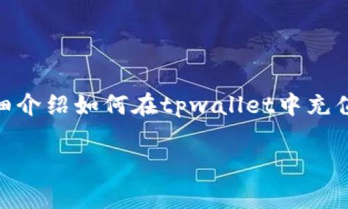 tpwallet是一个多功能的数字货币钱包，用户可以通过多种方式进行资金的管理和充值。这篇文章将详细介绍如何在tpwallet中充值人民币的方法，包括相关的操作步骤、注意事项，以及可能遇到的问题。以下是为此内容设计的和关键词。

tpwallet如何充值人民币?详细步骤与注意事项