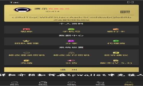 tpwallet是一个多功能的数字货币钱包，用户可以通过多种方式进行资金的管理和充值。这篇文章将详细介绍如何在tpwallet中充值人民币的方法，包括相关的操作步骤、注意事项，以及可能遇到的问题。以下是为此内容设计的和关键词。

tpwallet如何充值人民币?详细步骤与注意事项