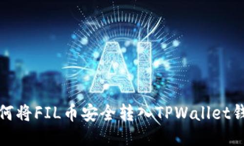 如何将FIL币安全转入TPWallet钱包