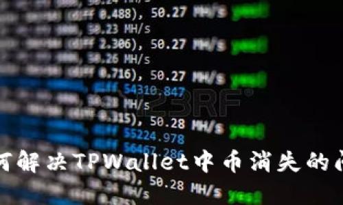 如何解决TPWallet中币消失的问题