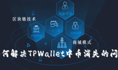 如何解决TPWallet中币消失的问题