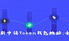 如何重新申请Token钱包地址