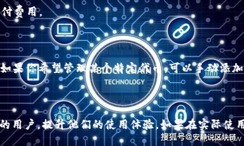   电脑版TPWallet中如何添加BSC地址？  / 

 guanjianci TPWallet, BSC地址, 添加地址, 电脑版TPWallet, 加密钱包 /guanjianci 

### 引言

在当今的数字资产管理中，越来越多的人选择使用加密钱包来存储和管理他们的虚拟货币。TPWallet作为一款多链数字钱包，支持多种区块链网络，包括Ethereum、BSC等。对于使用者而言，了解如何在电脑版TPWallet中添加BSC地址，显得尤为重要。本文将全面讲解如何在TPWallet中添加BSC地址的步骤，并深入探讨相关问题，为用户提供更加详尽的参考。

### 一、TPWallet简介

TPWallet是一款支持多种区块链的数字货币钱包，它不仅方便用户进行数字资产的存储和管理，同时也为用户提供了安全性和隐私性保障。通过TPWallet，用户可以以一种安全、便捷的方式进行交易、接收和发送各种加密货币。

与此同时，TPWallet还支持用户自主添加不同的区块链地址，包括BSC（Binance Smart Chain），使得用户能够方便地在多链环境下进行资产管理。

### 二、如何在电脑版TPWallet中添加BSC地址

在电脑版TPWallet中添加BSC地址的步骤并不复杂，以下是详细的操作指南：

#### 1. 下载和安装TPWallet

首先，确保你已经在你的电脑上下载并安装了TPWallet。如果尚未安装，可以从TPWallet官网下载适合你操作系统的版本，并按照提示完成安装。

#### 2. 创建或导入钱包

打开TPWallet，输入你之前设置的密码，如果是第一次使用，可以选择创建新钱包，按照提示完成钱包的创建。其中包括设置安全密码和备份助记词等步骤。

#### 3. 添加区块链网络

在主界面中，找到左侧的“网络”或“链”选项。点击这个选项后，会出现你当前支持的所有网络。为了添加BSC地址，你需要选择“添加网络”或“自定义网络”。

#### 4. 输入BSC网络参数

在添加网络界面，输入以下BSC网络的信息：

- 网络名称：可以命名为“Binance Smart Chain”
- RPC URL：`https://bsc-dataseed.binance.org/`
- 链ID：`56`
- 符号（可选）：`BNB`
- 区块浏览器URL（可选）：`https://bscscan.com/`

确认输入信息无误后，点击保存或添加。

#### 5. 添加BSC地址

完成网络的添加后，再次回到主界面，并选择BSC网络。在BSC网络下，用户可以创建新地址，或者导入已有的BSC地址。如果选择创建新地址，只需点击“创建地址”并按照指引完成即可。

### 三、使用TPWallet管理BSC地址

添加完成后，用户可以使用TPWallet管理BSC地址下的资产，包括接收和发送BNB及其他在BSC上发行的数字货币。

### 四、常见问题解答

在使用电脑版TPWallet添加BSC地址的过程中，用户可能会遇到一些问题。以下是五个常见问题及它们的详细解答。

#### 1. 我如何确保我在TPWallet中添加的BSC地址是安全的？

在数字资产管理中，安全性是用户最关心的问题之一。因此，确保你在TPWallet中添加的BSC地址安全非常重要。首先，请确保你下载的TPWallet客户端来自官方渠道，避免使用来历不明的软件，以防止恶意攻击。其次，在创建钱包时，务必将助记词妥善保管，避免泄露给他人。

除此之外，TPWallet还提供了多重签名、冷存储等安全功能。用户可以通过设置双重验证和多重签名来增加资产的安全性。此外，定期更新TPWallet到最新版本也有助于确保安全。

#### 2. 在TPWallet中如何备份我的BSC地址？

备份是确保你丢失钱包数据时能够恢复的重要措施。在TPWallet中备份BSC地址，可以通过备份助记词来完成。在创建钱包时，TPWallet会提供一份助记词，确保将其妥善保存。该助记词是恢复钱包的唯一凭证。

如果你想要备份某个特定的BSC地址，你可以将其私钥导出并保存在安全的地方。不过，私钥是控制某个特定地址的唯一凭证，务必妥善保管，切勿分享给他人。

#### 3. 为什么我在TPWallet中添加的BSC地址无法显示资产？

如果你在TPWallet中添加的BSC地址无法显示资产，可能是由于以下几种原因导致的。首先，请确认你已经正确编辑并添加了BSC网络参数，确保网络设置无误。接着，检查你的网络连接是否正常。

如果网络设置正常，但地址仍然无法显示资产，可能是未正确接入区块链。在这种情况下，建议尝试重新导入BSC地址，或等待一段时间，区块链上资产信息更新通常需要时间。

#### 4. 在TPWallet中如何转账BSC地址中的数字货币？

要在TPWallet中从BSC地址转账数字货币，首先登录你的TPWallet客户端，确保切换到BSC网络。找到你要转账的地址，选择“发送”功能。

在转账界面，填写接收地址、转账金额及交易备注，确保所有信息无误后，确认发送。注意，转账需要支付BSC网络的交易手续费，确保钱包中有足够的BNB以支付费用。

#### 5. TPWallet是否支持BSC链上的所有代币？

TPWallet支持BSC链上的大部分主流代币，包括但不限于BNB、USDT、CAKE等。然而，TPWallet的代币显示存在一定限制，可能不会自动显示所有同链的代币。如果你希望管理某个特定代币，可以手动添加该代币的合约地址，在TPWallet的代币管理中进行添加。

### 结论

在本文中，我们详细介绍了如何在电脑版TPWallet中添加BSC地址的步骤，强调了安全性、备份和常见问题的解答。希望这篇文章能帮助到需要管理BSC资产的用户，提升他们的使用体验。如果在实际使用中还有其他问题，请随时向TPWallet的支持团队寻求帮助。