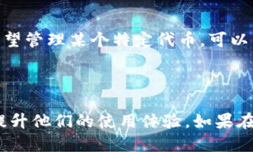   电脑版TPWallet中如何添加BSC地址？  / 

 guanjianci TPWallet, BSC地址, 添加地址, 电脑版TPWallet, 加密钱包 /guanjianci 

### 引言

在当今的数字资产管理中，越来越多的人选择使用加密钱包来存储和管理他们的虚拟货币。TPWallet作为一款多链数字钱包，支持多种区块链网络，包括Ethereum、BSC等。对于使用者而言，了解如何在电脑版TPWallet中添加BSC地址，显得尤为重要。本文将全面讲解如何在TPWallet中添加BSC地址的步骤，并深入探讨相关问题，为用户提供更加详尽的参考。

### 一、TPWallet简介

TPWallet是一款支持多种区块链的数字货币钱包，它不仅方便用户进行数字资产的存储和管理，同时也为用户提供了安全性和隐私性保障。通过TPWallet，用户可以以一种安全、便捷的方式进行交易、接收和发送各种加密货币。

与此同时，TPWallet还支持用户自主添加不同的区块链地址，包括BSC（Binance Smart Chain），使得用户能够方便地在多链环境下进行资产管理。

### 二、如何在电脑版TPWallet中添加BSC地址

在电脑版TPWallet中添加BSC地址的步骤并不复杂，以下是详细的操作指南：

#### 1. 下载和安装TPWallet

首先，确保你已经在你的电脑上下载并安装了TPWallet。如果尚未安装，可以从TPWallet官网下载适合你操作系统的版本，并按照提示完成安装。

#### 2. 创建或导入钱包

打开TPWallet，输入你之前设置的密码，如果是第一次使用，可以选择创建新钱包，按照提示完成钱包的创建。其中包括设置安全密码和备份助记词等步骤。

#### 3. 添加区块链网络

在主界面中，找到左侧的“网络”或“链”选项。点击这个选项后，会出现你当前支持的所有网络。为了添加BSC地址，你需要选择“添加网络”或“自定义网络”。

#### 4. 输入BSC网络参数

在添加网络界面，输入以下BSC网络的信息：

- 网络名称：可以命名为“Binance Smart Chain”
- RPC URL：`https://bsc-dataseed.binance.org/`
- 链ID：`56`
- 符号（可选）：`BNB`
- 区块浏览器URL（可选）：`https://bscscan.com/`

确认输入信息无误后，点击保存或添加。

#### 5. 添加BSC地址

完成网络的添加后，再次回到主界面，并选择BSC网络。在BSC网络下，用户可以创建新地址，或者导入已有的BSC地址。如果选择创建新地址，只需点击“创建地址”并按照指引完成即可。

### 三、使用TPWallet管理BSC地址

添加完成后，用户可以使用TPWallet管理BSC地址下的资产，包括接收和发送BNB及其他在BSC上发行的数字货币。

### 四、常见问题解答

在使用电脑版TPWallet添加BSC地址的过程中，用户可能会遇到一些问题。以下是五个常见问题及它们的详细解答。

#### 1. 我如何确保我在TPWallet中添加的BSC地址是安全的？

在数字资产管理中，安全性是用户最关心的问题之一。因此，确保你在TPWallet中添加的BSC地址安全非常重要。首先，请确保你下载的TPWallet客户端来自官方渠道，避免使用来历不明的软件，以防止恶意攻击。其次，在创建钱包时，务必将助记词妥善保管，避免泄露给他人。

除此之外，TPWallet还提供了多重签名、冷存储等安全功能。用户可以通过设置双重验证和多重签名来增加资产的安全性。此外，定期更新TPWallet到最新版本也有助于确保安全。

#### 2. 在TPWallet中如何备份我的BSC地址？

备份是确保你丢失钱包数据时能够恢复的重要措施。在TPWallet中备份BSC地址，可以通过备份助记词来完成。在创建钱包时，TPWallet会提供一份助记词，确保将其妥善保存。该助记词是恢复钱包的唯一凭证。

如果你想要备份某个特定的BSC地址，你可以将其私钥导出并保存在安全的地方。不过，私钥是控制某个特定地址的唯一凭证，务必妥善保管，切勿分享给他人。

#### 3. 为什么我在TPWallet中添加的BSC地址无法显示资产？

如果你在TPWallet中添加的BSC地址无法显示资产，可能是由于以下几种原因导致的。首先，请确认你已经正确编辑并添加了BSC网络参数，确保网络设置无误。接着，检查你的网络连接是否正常。

如果网络设置正常，但地址仍然无法显示资产，可能是未正确接入区块链。在这种情况下，建议尝试重新导入BSC地址，或等待一段时间，区块链上资产信息更新通常需要时间。

#### 4. 在TPWallet中如何转账BSC地址中的数字货币？

要在TPWallet中从BSC地址转账数字货币，首先登录你的TPWallet客户端，确保切换到BSC网络。找到你要转账的地址，选择“发送”功能。

在转账界面，填写接收地址、转账金额及交易备注，确保所有信息无误后，确认发送。注意，转账需要支付BSC网络的交易手续费，确保钱包中有足够的BNB以支付费用。

#### 5. TPWallet是否支持BSC链上的所有代币？

TPWallet支持BSC链上的大部分主流代币，包括但不限于BNB、USDT、CAKE等。然而，TPWallet的代币显示存在一定限制，可能不会自动显示所有同链的代币。如果你希望管理某个特定代币，可以手动添加该代币的合约地址，在TPWallet的代币管理中进行添加。

### 结论

在本文中，我们详细介绍了如何在电脑版TPWallet中添加BSC地址的步骤，强调了安全性、备份和常见问题的解答。希望这篇文章能帮助到需要管理BSC资产的用户，提升他们的使用体验。如果在实际使用中还有其他问题，请随时向TPWallet的支持团队寻求帮助。