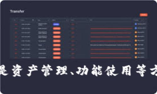   如何联系TPWallet客服人工服务？ / 

 guanjianci TPWallet客服, 联系TPWallet, TPWallet人工客服, TPWallet帮助, TPWallet支持 /guanjianci 

一、概述
在数字资产管理日益普及的今天，钱包的选择与使用变得越来越重要，TPWallet作为一款跨链数字资产钱包，受到了众多用户的青睐。对于用户来说，一旦在使用过程中遇到问题，能否顺利联系到客服就显得尤为重要。本篇文章将为大家详细介绍如何联系TPWallet的客服人工服务，包括联系的方式、客服可帮助解决的问题等，并解答用户在此过程中可能遇到的常见问题。

二、TPWallet客服的联系方式
联系TPWallet客服人工服务，用户可以通过以下几种方式进行：
ul
    li官方网站：访问TPWallet的官方网站，通常会在首页或“联系我们”的页面中找到客服联系方式或在线客服入口。/li
    li社交媒体：TPWallet在多个社交媒体平台上都有官方账号，如Twitter、Facebook等，用户可以通过这些平台直接私信联系客服。/li
    li用户社区：TPWallet拥有自己的用户社区，可以加入相关的Telegram群组或Discord频道，在那里可以找到客服人员或其他用户解答问题。/li
    liAPP内客服：TPWallet的移动端APP内通常都会有客服功能，用户可以通过APP直接联系客服人员，享受更方便的服务。/li
    li邮件支持：用户还可以通过发送电子邮件至TPWallet的客服邮箱进行咨询，通常会在24小时内得到回复。/li
/ul

三、TPWallet客服可以帮助解决哪些问题？
TPWallet客服可以协助用户解决多种问题，例如：
ul
    li账户问题：包括注册、登录、密码重置、账户安全等相关问题。/li
    li转账问题：涉及到账户之间转账的速度、手续费、确认状态等。/li
    li资产管理：帮助用户了解如何管理和操作不同类型的数字资产。/li
    li功能使用：解释TPWallet的各种功能和特色，比如多链支持、NFT管理等。/li
    li技术故障：针对用户在使用中遇到的技术故障进行指导和处理。/li
/ul

四、用户在联系客户时的注意事项
在联系TPWallet客服期间，用户应注意以下几点：
ul
    li提供详细信息：在咨询问题时，应详细描述自己的问题，包括操作步骤、出现的错误信息等，这将有助于客服快速定位问题。/li
    li保持耐心：有时候客服需要时间来处理复杂的查询，保持耐心等待回复是必要的。/li
    li保护个人信息：在与客服沟通时，切勿随便泄露自己的私人信息，如私钥、钱包地址等，以防遭受诈骗。/li
    li查看官方公告：在联系客服之前，可以先查看TPWallet的官方网站或官方社交媒体，确认是否已发布相关问题的解决方案。/li
/ul

五、常见问题解答

h41. 我在TPWallet上注册了账户，但无法登录，怎么办？/h4
如果您在TPWallet上注册了账户，但遇到无法登录的情况，可以先确认以下几点：
ul
    li确认账户信息：确保您输入的账户邮箱或手机号以及密码是正确的。如果有可能，可以尝试使用“忘记密码”功能重置密码。/li
    li网络连接：检查您的网络连接是否正常，有时候网络问题会导致登录失败。/li
    li浏览器缓存：尝试清除浏览器的缓存，或者使用其他浏览器重新登录。/li
    li联系客服：如果以上步骤均无效，建议您直接联系客服，提供您的注册信息以便他们帮助您解决账户登录的问题。/li
/ul

h42. 如何确保我的资金安全？/h4
在使用TPWallet进行数字资产管理时，确保资金安全是每位用户必须重视的问题。以下几点可以有效提高您的资金安全性：
ul
    li启用双重认证：TPWallet支持双重认证功能，在登录和交易时需要进行额外的身份验证，提高安全性。/li
    li定期更改密码：为了防止密码被盗，建议定期更改账户密码，并使用复杂密码。/li
    li备份私钥：请将您的私钥和助记词妥善保存，切勿告诉他人，以防止被盗用。/li
    li避免公共Wi-Fi：尽量避免在公共场所使用公共Wi-Fi进行交易或登录，防止信息被窃取。/li
    li定期检查账户活动：定期查看账户交易记录，及时发现可疑操作并联系客服确认。/li
/ul

h43. 如何进行资产转账？/h4
在TPWallet中进行资产转账是一项相对简单的操作，但在执行之前，请确保您了解每一步的详细步骤：
ul
    li选择资产：在钱包界面，选择您希望转账的数字资产，确保该资产支持转账功能。/li
    li输入地址：输入接收方的数字钱包地址，务必确认该地址的正确性，因为一旦发送不可逆转。/li
    li输入金额：指定您希望转账的数量，并查看相关手续费以确保账户中有足够的余额。/li
    li确认信息：在确认信息无误后，点击“发送”按钮，系统将提示您的转账请求成功提交。/li
    li跟踪转账状态：转账完成后，您可以在交易记录中查看状态，并根据区块链节点查询转账进度。/li
/ul

h44. TPWallet支持哪些类型的数字资产？/h4
TPWallet支持多种类型的数字资产，主要包括：
ul
    li主流币种：如比特币（BTC）、以太坊（ETH）、莱特币（LTC）等。/li
    liERC20代币：支持以太坊链上的所有ERC20代币，用户可以方便地管理各种项目代币。/li
    li跨链资产：TPWallet支持多链技术，允许用户在不同区块链之间转移资产，例如Polkadot、Binance Smart Chain等。/li
    liNFT：用户可以在TPWallet中管理他们的NFT资产，方便资产的买卖和展示。/li
/ul
为了确保支持的资产及时更新，用户建议定期查看TPWallet的官方发布信息。

h45. 如果我忘记了TPWallet的登录密码，怎样重置？/h4
忘记密码是许多用户常见的问题，但TPWallet提供了方便的密码重置功能。您可以按照以下步骤进行：
ul
    li打开登录页面：访问TPWallet的登录页面，点击“忘记密码？”链接。/li
    li输入邮箱：在弹出的窗口中，输入您注册时使用的邮箱地址，点击发送重置邮件。/li
    li查收邮箱：查收您的邮箱，找到TPWallet发来的重置密码邮件，并点击邮件中的链接。/li
    li设置新密码：按提示设置您的新密码，确保新密码符合安全要求，创建成功后尝试使用新密码登录。/li
    li联系客服：如果邮件未收到或链接失效，建议及时联系客服获得进一步的帮助。/li
/ul

六、总结
TPWallet的客服人工服务为用户在数字资产管理上提供了重要的支持。通过多种联系方式，用户可以在使用过程中遇到问题时随时得到帮助。无论是账户问题、转账问题，还是资产管理、功能使用等方面的疑惑，TPWallet的客服团队都能提供高效的解决方案。希望本文的介绍能够帮助您更好地联系和使用TPWallet的客服服务，从而提升您的数字资产管理体验。
