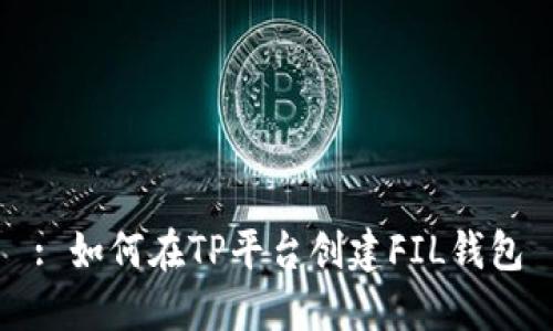 : 如何在TP平台创建FIL钱包