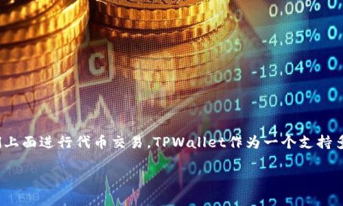 波场链代币在TPWallet怎么交易？这是许多数字货币投资者和爱好者常常会遇到的问题。随着区块链技术的不断发展，越来越多的用户开始关注不同的去中心化钱包以及如何在它们上面进行代币交易。TPWallet作为一个支持多种区块链的去中心化钱包，自然受到了许多用户的青睐。那么，如何在TPWallet中进行波场链代币的交易呢？接下来，我们将对这个话题进行详细探讨，以帮助用户更好地理解和操作。

波场链代币在TPWallet中的交易指南