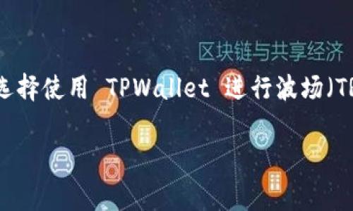 TPWallet 是一个广受欢迎的数字货币钱包，支持多种数字货币的管理和转账功能。近年来，随着波场（Tron）生态系统的不断发展，越来越多的用户选择使用 TPWallet 进行波场（TRC20）的相关操作。在这篇文章中，我们将深入探讨使用 TPWallet 进行波场转账的具体流程、消耗和注意事项，同时回答一些用户可能关心的问题。

TPWallet转账消耗波场：流程、费用与注意事项