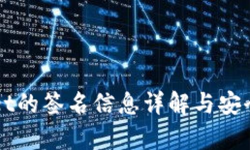 TPWallet的签名信息详解与安全性分析