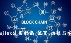 币安TPWallet使用指南：位置