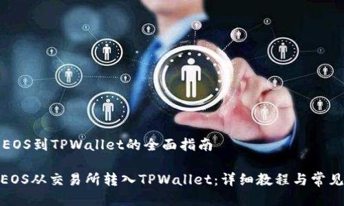 交易所转EOS到TPWallet的全面指南

: 如何将EOS从交易所转入TPWallet：详细教程与常见问题解答