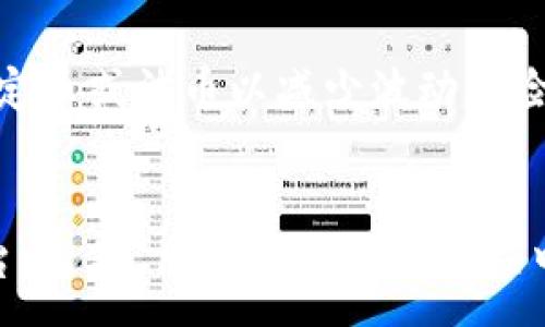 :
  如何用O3币在tpwallet上挖矿/  

关键词:
 guanjianci O3币,tpwallet,挖矿,加密货币,区块链/ guanjianci 

引言
随着区块链技术的发展，越来越多的人开始关注并投资加密货币。O3币作为一种新兴的数字资产，其独特性和潜力吸引了许多用户的注意。在这一背景下，如何通过tpwallet挖矿O3币成为了热议的话题。本文将深入探讨如何在tpwallet上挖矿O3币，包括基本概念、步骤、优势以及用户关注的相关问题。

一、了解O3币与tpwallet
在讨论如何用O3币在tpwallet上挖矿之前，我们首先需要了解O3币以及tpwallet的相关信息。

O3币是基于区块链技术的一种加密货币，旨在提供更高效的投资、交易和财务管理方案。它的发行和流通通过去中心化的平台完成，用户可以通过多种方式进行投资和挖矿。O3币在数字货币市场中逐渐崭露头角，其技术背景和社区活跃度决定了其未来的发展潜力。

而tpwallet是一个专注于数字资产管理的钱包应用程序。用户不仅可以在tpwallet中存储他们的加密货币，还可以通过钱包内的功能进行挖矿、交易及收益管理。因为tpwallet对各种加密货币的支持度高，加上其用户友好的操作界面，使得它成为了许多投资者的首选。

二、如何在tpwallet上挖矿O3币
在tpwallet上挖矿O3币的过程可以简单地分为几个步骤。以下是详细的操作指南：

h41. 下载和安装tpwallet/h4
首先，你需要在你的移动设备或计算机上下载并安装tpwallet应用。你可以在官方网站或各大应用商店中找到该应用。安装完成后，创建一个新的钱包账户或导入已有账户，确保你妥善保管好你的私钥和助记词。

h42. 购买O3币/h4
挖矿之前，你需要拥有一定数量的O3币。你可以使用法定货币或者其他加密货币在tpwallet内进行购买。tpwallet内集成了多个交易所，方便用户进行直接交易。

h43. 选择挖矿模式/h4
在tpwallet中，你可以选择不同的挖矿模式，例如质押挖矿或者计算挖矿。质押挖矿通常更为简单和普及，你只需将手中的O3币进行质押，系统将根据你的持币量和时间给予你一定比例的收益。

h44. 设置挖矿参数/h4
在选择好模式后，你可能需要进行一些参数设置，比如选择挖矿的池，该池的收益分配规则等。根据自己的投资策略和风险偏好来合理设置，能够有效提高你的收益率。

h45. 开始挖矿/h4
所有设置完成后，你就可以开始挖矿了。在挖矿过程中，系统会根据你的参与情况定期向你分配收益，用户可以随时查看挖矿状态和收益生成情况。

h46. 提取收益/h4
当你的挖矿收益积累到一定的阈值时，你可以选择提取到你的tpwallet账户或者其他支持的账户中。请注意不同的提币规则和手续费，在提取前确保了解相关信息。

三、在tpwallet挖矿O3币的优势
在tpwallet上挖矿O3币具有多方面的优势，下面是一些显著的好处：

h41. 安全性高/h4
tpwallet在安全性方面有非常好的表现。它采用了先进的加密技术来保护用户的资产，同时提供强大的多重认证机制，确保用户资产的安全。这种安全性对于加密货币用户尤为重要，因为市场波动大且风险高。

h42. 操作简便/h4
tpwallet的界面设计直观，使得即使是初学者也能轻松上手。只需通过简单的几步就可以完成挖矿过程，节省了用户的时间与精力。

h43. 多样化的功能/h4
除了挖矿外，tpwallet还支持资产管理、交易、兑换等多种功能，为用户提供了全面的数字资产解决方案。这种多元化使得用户可以更好地管理自己的投资组合。

h44. 社区支持/h4
作为一种受欢迎的加密货币，O3币拥有庞大的用户社区，这使得用户在挖矿及使用过程中可以获得更多的资讯、交流经验和技术支持。灵活的社区也促进了资产的流动性和市场活跃度。

h45. 可观的收益/h4
通过在tpwallet挖矿O3币，用户可以获得丰厚的矿工收益。因为O3币的市场价格波动，赋予了用户通过挖矿获取更高回报的机会。这对于那些看好O3币长期价值的人而言，具有吸引力。

四、常见问题解答

h41. 通过tpwallet挖矿O3币的风险有哪些？/h4
尽管通过tpwallet挖矿O3币有诸多优势，但也存在一些风险。首先，市场的波动性使得加密货币的价值可能会因短期因素大幅波动，这对用户的挖矿收益会产生直接影响。其次，网络安全的问题也时有发生，用户如果没有妥善保管私钥和助记词，可能会导致资产损失。此外，挖矿的收益并不是固定的，用户在选择挖矿池时需要仔细了解参与规则，谴责不合理的收费和不透明的收益分配机制。

h42. O3币未来的市场前景如何？/h4
O3币未来的市场前景很大程度上取决于其技术团队的开发能力和市场需求的驱动。目前，O3币在去中心化金融（DeFi）和NFT（非同质化代币）等热门领域具备一定的生态基础，这为其未来的发展打下了基础。此外，市场对可持续性与绿色能源的关注日益加重，这也使得O3币可能在生态友好的方向上获得发展。然而，投资者也需要评估市场风险，保持理性判断。

h43. 如何提高挖矿O3币的收益？/h4
提高O3币挖矿收益的方法有多种。最直接的方式是增加质押的O3币数量，更多的持币自然能够带来更多的收益。此外，用户也可以选择参与不同的挖矿池，这样可以为他们提供不同的收益方案。了解不同市场趋势与技术更新，及时调整挖矿策略也是至关重要的，用户可以关注O3币的新闻和市场动态，适时做出判断。

h44. 在tpwallet上是否支持其他币种挖矿？/h4
是的，tpwallet不仅支持O3币，还支持多种其他加密货币的挖矿。用户可以根据市场动态及自身需求选择不同的币种进行挖矿。此外，不同币种的挖矿模式和收益机制可能有所不同，用户在选择时需要仔细研究不同币种的特点以及挖矿所需流程。

h45. 挖矿后如何保管收益？/h4
挖矿获得的收益应确保妥善保管。用户首先可以选择将收益留在tpwallet中，但要确保账户的安全设置（如启用双重认证），而对于投资量较大的用户，建议将部分收益转换为其他稳定币或法币以减少波动风险。此外，用户还可以考虑把收益转移至硬件钱包等离线存储设备，进一步提高安全性，保护自己的资产不受黑客和市场波动的影响。

结尾
通过以上详细的介绍，我们对如何用O3币在tpwallet上挖矿有了全面的理解。无论是从挖矿的方式、操作的简便性，还是挖矿所带来的潜在收益，tpwallet都为用户提供了很好的平台。当然，用户在挖矿的过程中仍需保持警惕，合理评估风险，制定相应的策略，以确保资金安全与收益最大化。在这个充满机遇的加密货币时代，希望大家都能在O3币的挖矿旅程中取得理想的成果。
