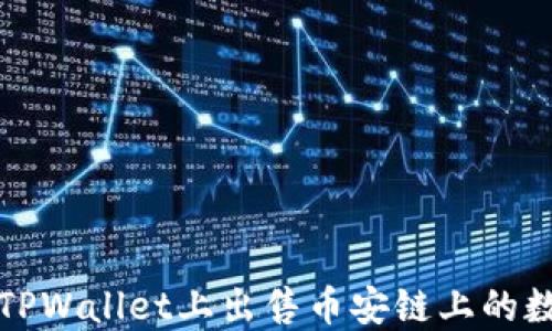 
如何在TPWallet上出售币安链上的数字资产