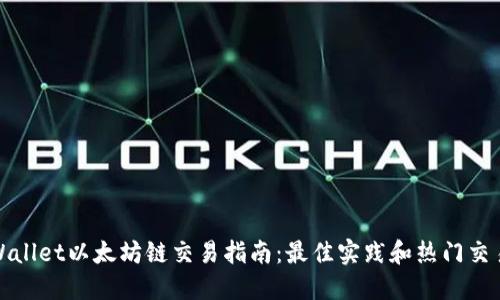 TPWallet以太坊链交易指南：最佳实践和热门交易所